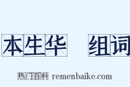 本生华鬘组词是什么意思的图片